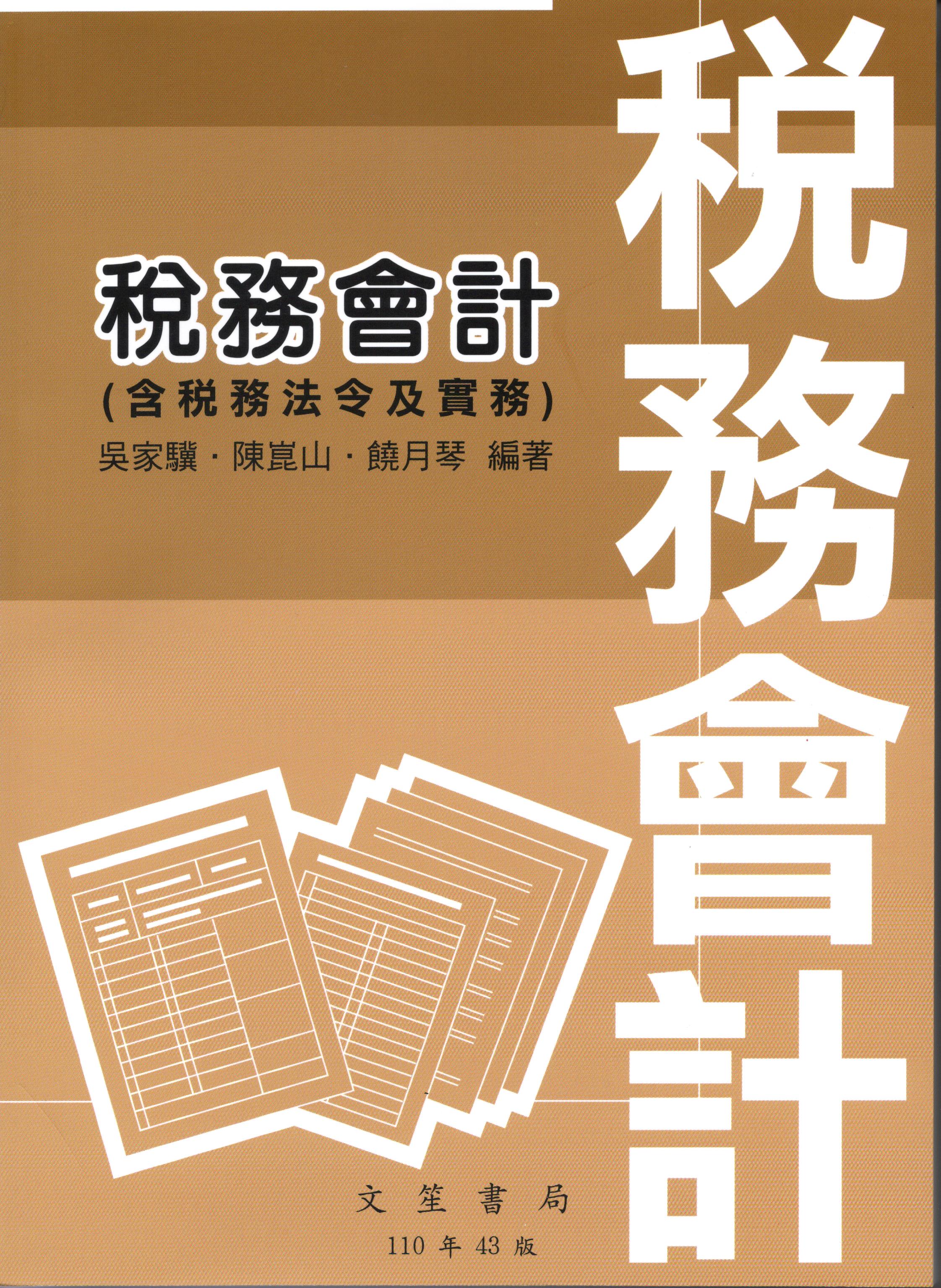 稅務會計(含稅務法令及實務)